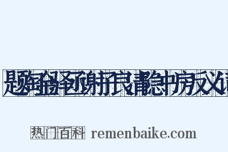 题淘金驿丞谢子良清隐书房反义词是什么意思的图片